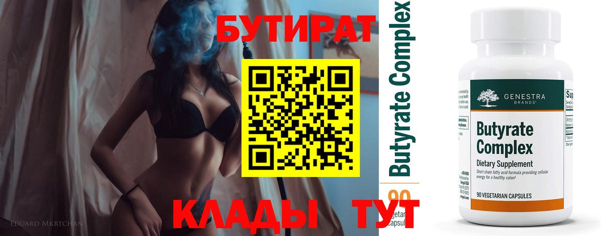 Междуреченск  БУТИРАТ вода  Вход с VPN 